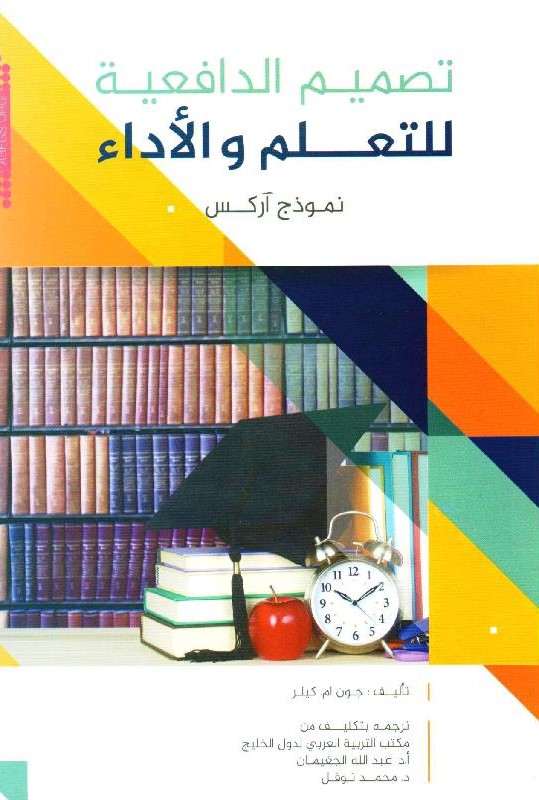 كتاب تصميم الدافعية للتعلم والأداء – نموذج آركس – البحثُ والتطويرُ في تصميم الدافعية Motivational Design Research and Development - الجزء ١٢/١٢
