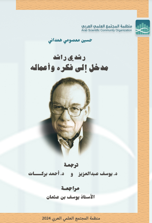 كتاب رشدي راشد مدخل إلى فكره وأعماله (3-6)