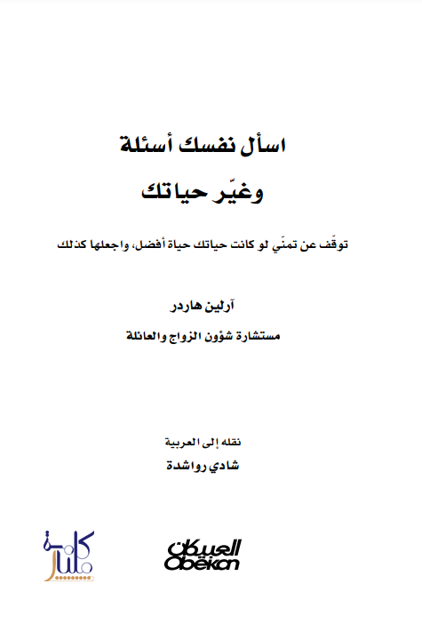 كتاب اسأل نفسك أسئلة وغير حياتك