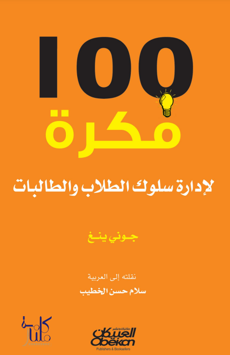 كتاب 100 فكرة لإدارة سلوك الطلاب والطالبات