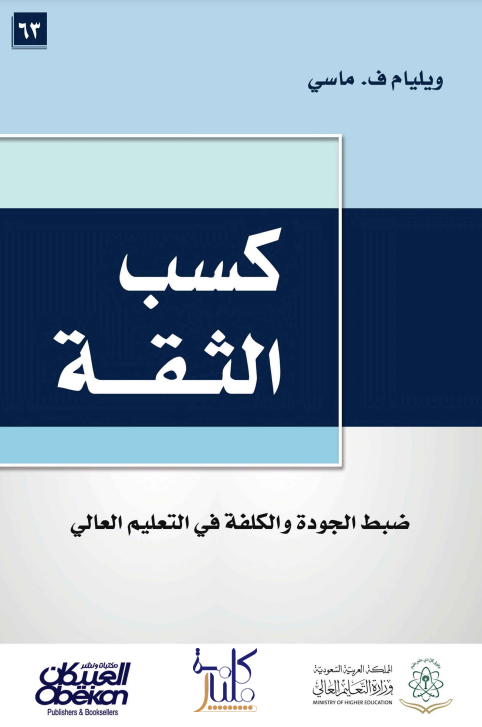 كتاب كسب الثقة
