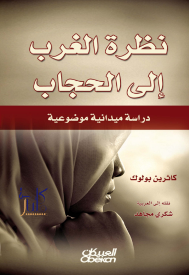 كتاب نظرة الغرب إلى الحجاب