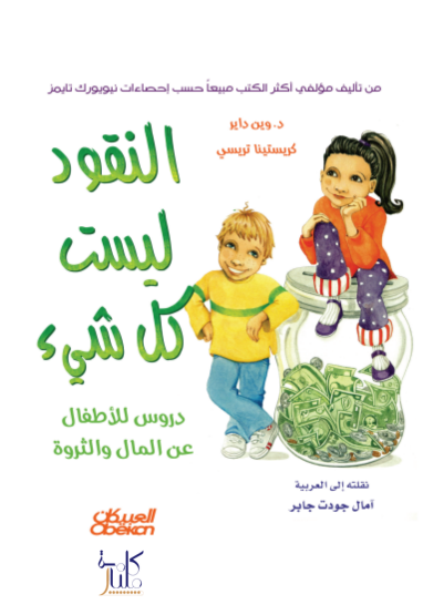 كتاب النقود ليست كل شيء : دروس للأطفال عن المال والثروة