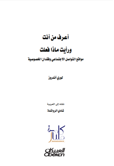 كتاب أعرف من أنت ورأيت ماذا فعلت مواقع التواصل الاجتماعي وفقدان الخصوصية