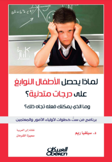 كتاب لماذا يحصل الأطفال النوابغ على درجات متدنية؟ وما الذي يمكنك فعله تجاه ذلك؟  