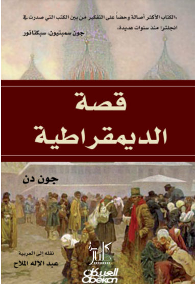 كتاب قصة الديمقراطية    