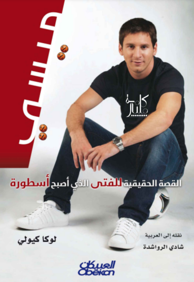 كتاب ميسي : القصة الحقيقية للفتى الذي أصبح أسطورة (1-3)