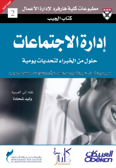 كتاب إدارة الاجتماعات