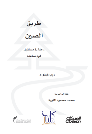 كتاب طريق الصين : رحلة في مستقبل قوة صاعدة (1-2)
