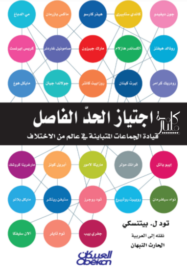 كتاب اجتياز الحد الفاصل : قيادة الجماعات المتباينة في عالم من الاختلاف (1-2)