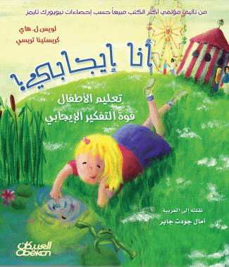 كتاب أنا إيجابي : تعليم الأطفال قوة التفكير الإيجابي