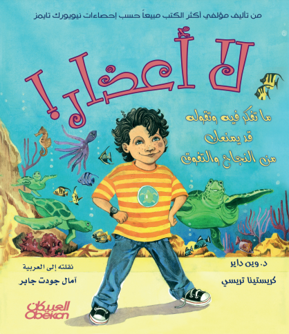 كتاب لا اعذارا : ما تفكر فيه وتقوله قد يمنعك من النجاح والتفوق