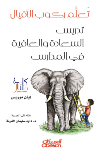 كتاب تعلم ركوب الأفيال : تدريس السعادة والعافية في المدارس