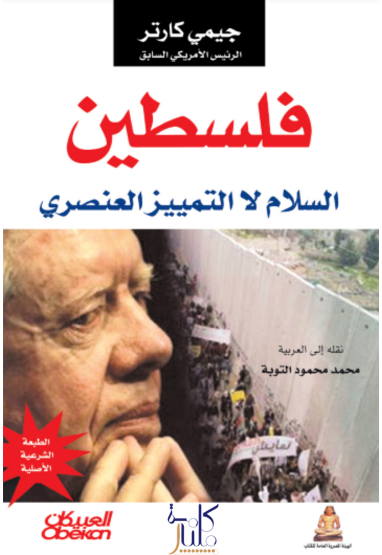 كتاب فلسطين السلام – لا التمييز العنصري (11-17)