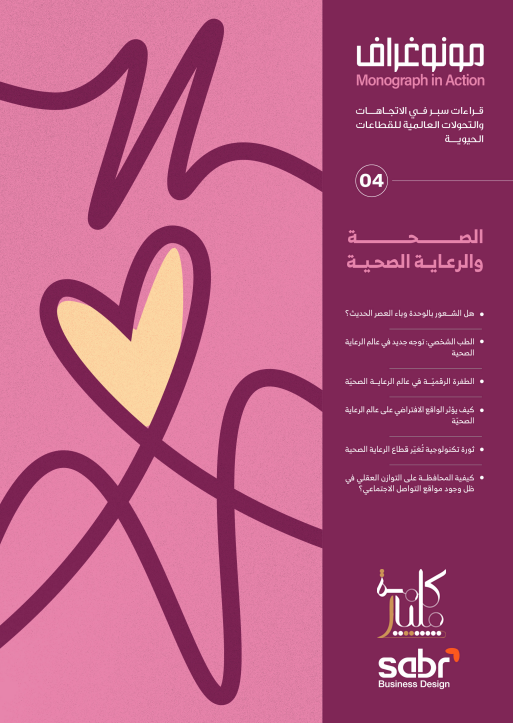 مونوغراف: الصحة والرعاية الصحية (1-6)