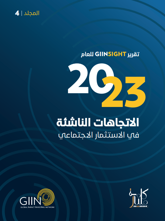 تقرير GIINSIGHT للعام 2023: الاتجاهات الناشئة في الاستثمار الاجتماعي (2-4)