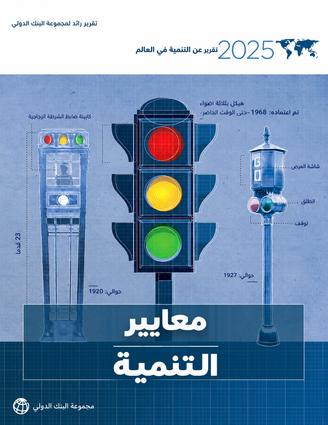 تقرير عن التنمية في العالم 2025: معايير التنمية (8/3)