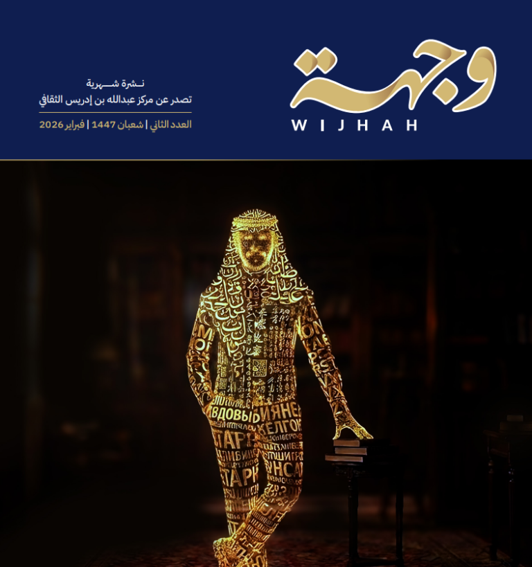 نشرة وجهة – العدد الثاني