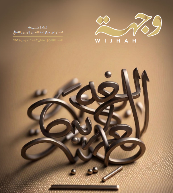 نشرة وجهة –  العدد الثالث