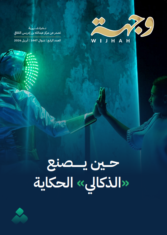 نشرة وجهة –  العدد الرابع