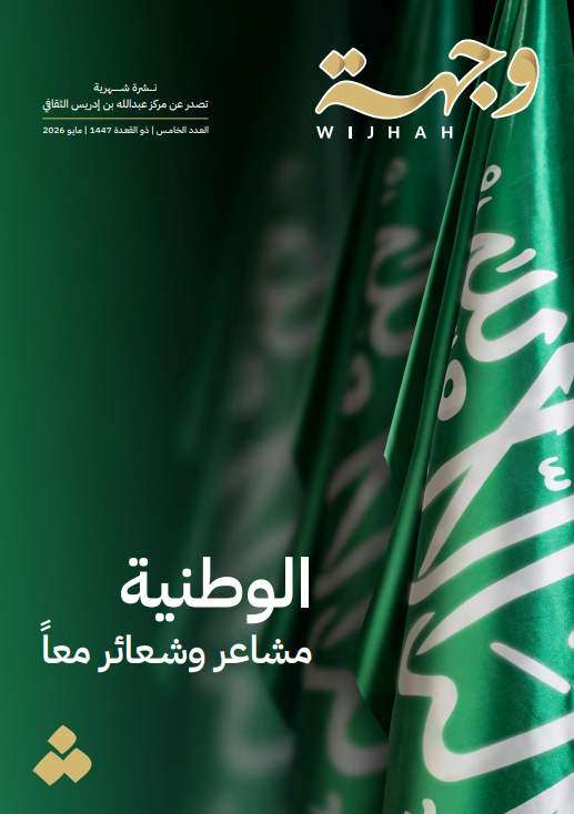 نشرة وجهة –  العدد الخامس