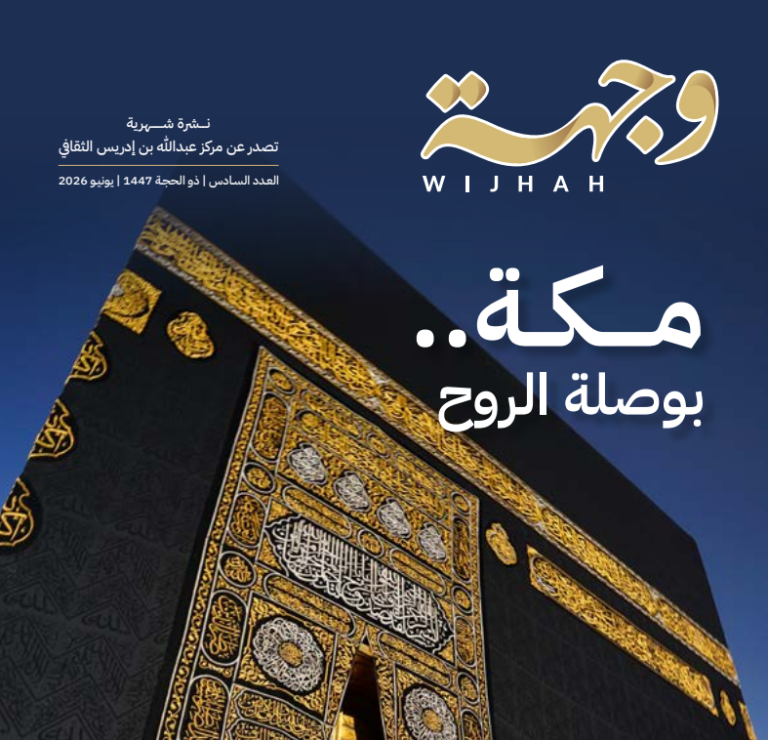 نشرة وجهة –  العدد السادس