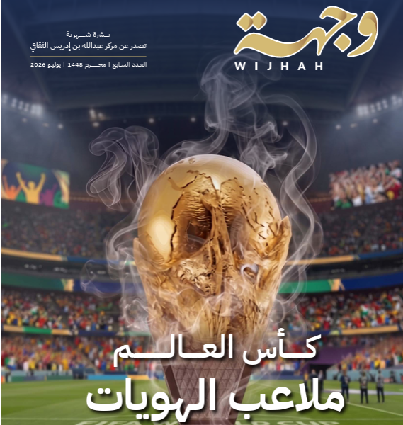 نشرة وجهة –  العدد السابع