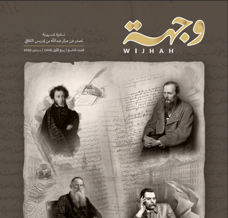 نشرة وجهة –  العدد التاسع