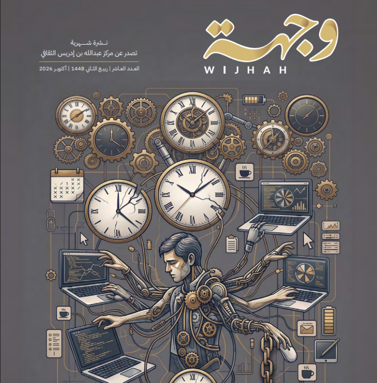 نشرة وجهة –  العدد العاشر